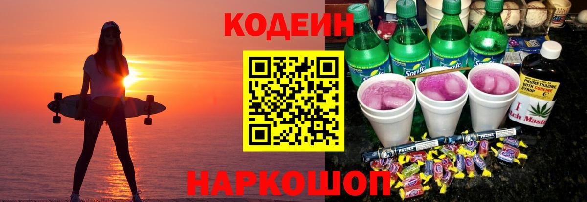 Codein Purple Drank  Кодеиновый сироп Lean Purple Drank  Медногорск 